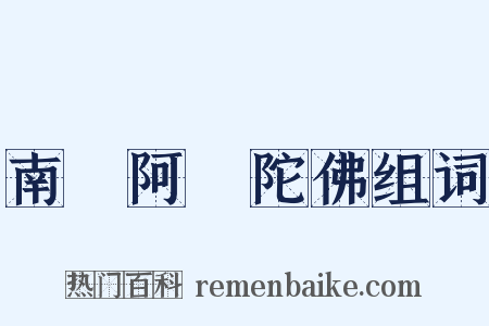 南無阿彌陀佛组词是什么意思的图片